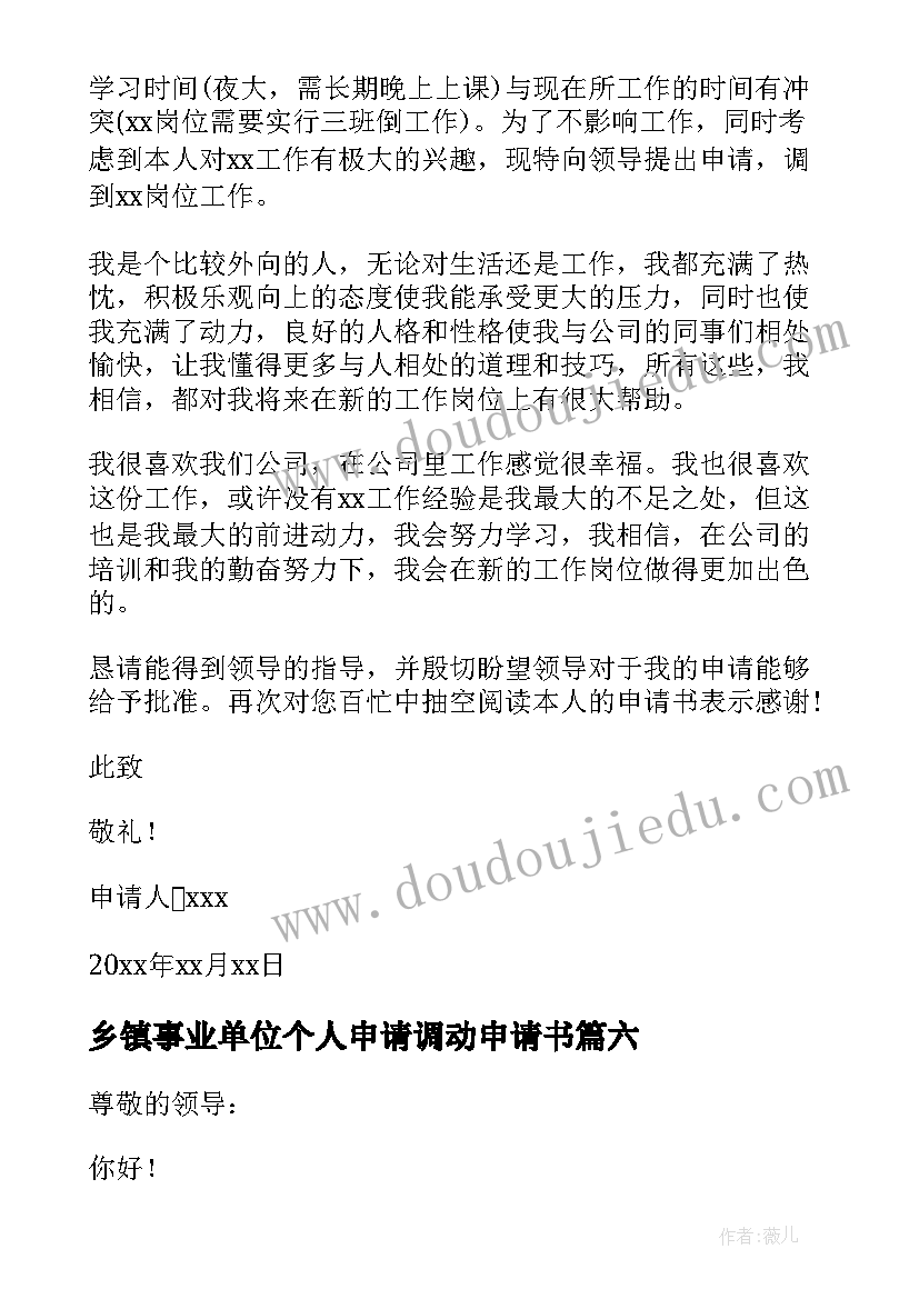 乡镇事业单位个人申请调动申请书(实用8篇)