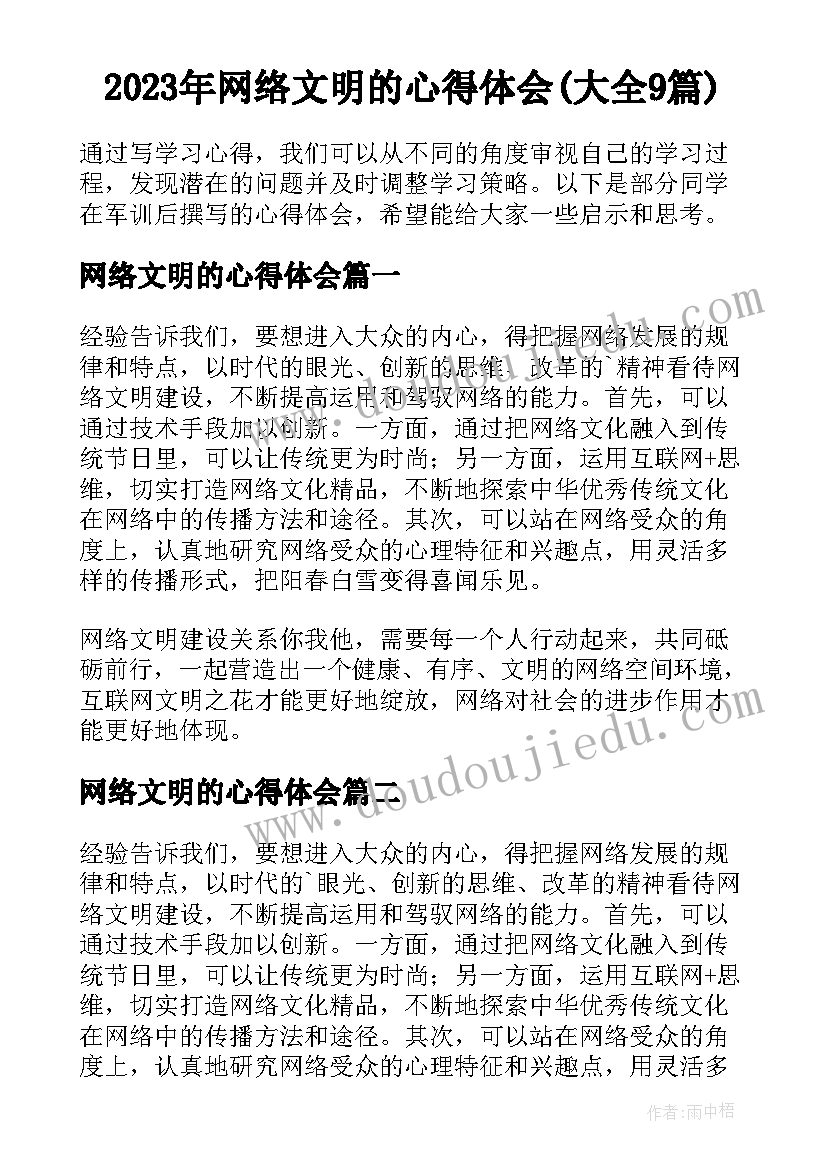 2023年网络文明的心得体会(大全9篇)