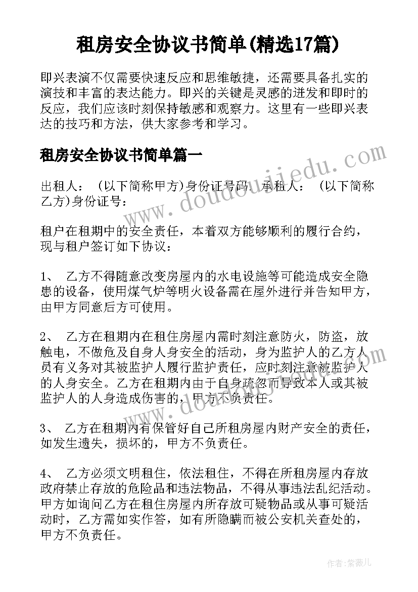 租房安全协议书简单(精选17篇)