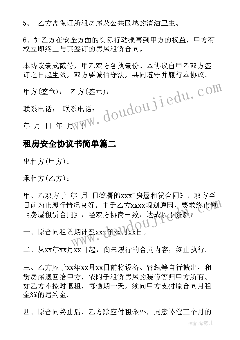 租房安全协议书简单(精选17篇)