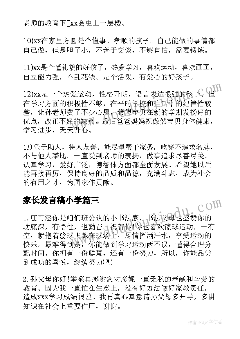 2023年家长发言稿小学(大全14篇)