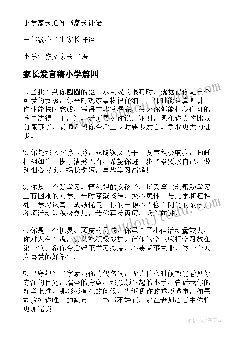 2023年家长发言稿小学(大全14篇)