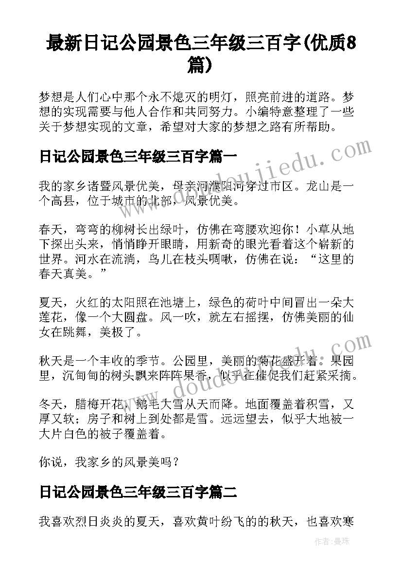 最新日记公园景色三年级三百字(优质8篇)