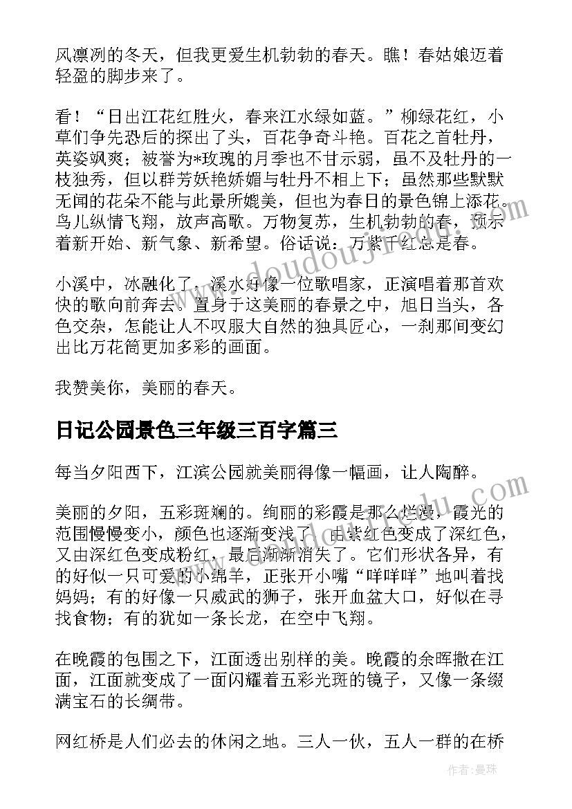 最新日记公园景色三年级三百字(优质8篇)