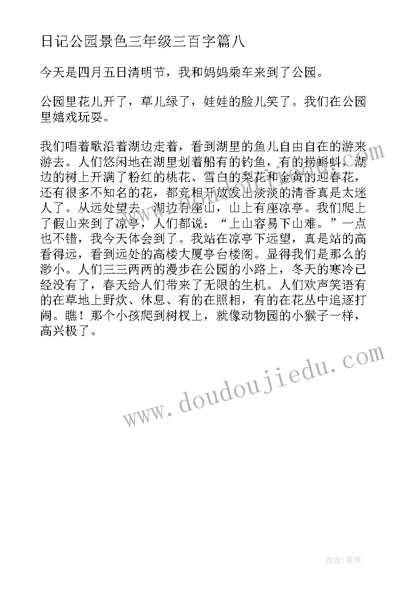 最新日记公园景色三年级三百字(优质8篇)