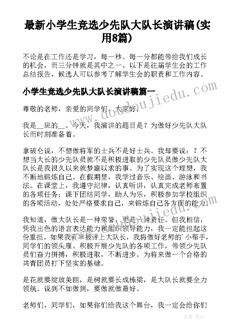 最新小学生竞选少先队大队长演讲稿(实用8篇)