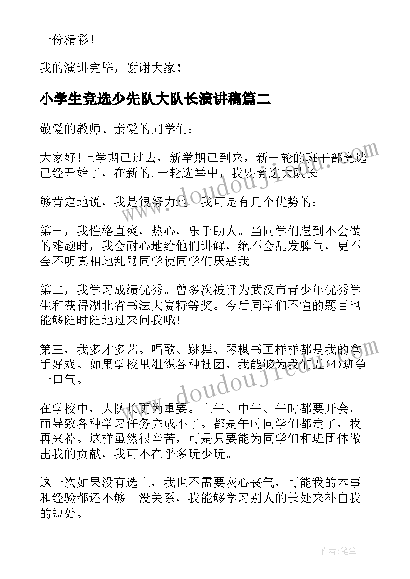 最新小学生竞选少先队大队长演讲稿(实用8篇)