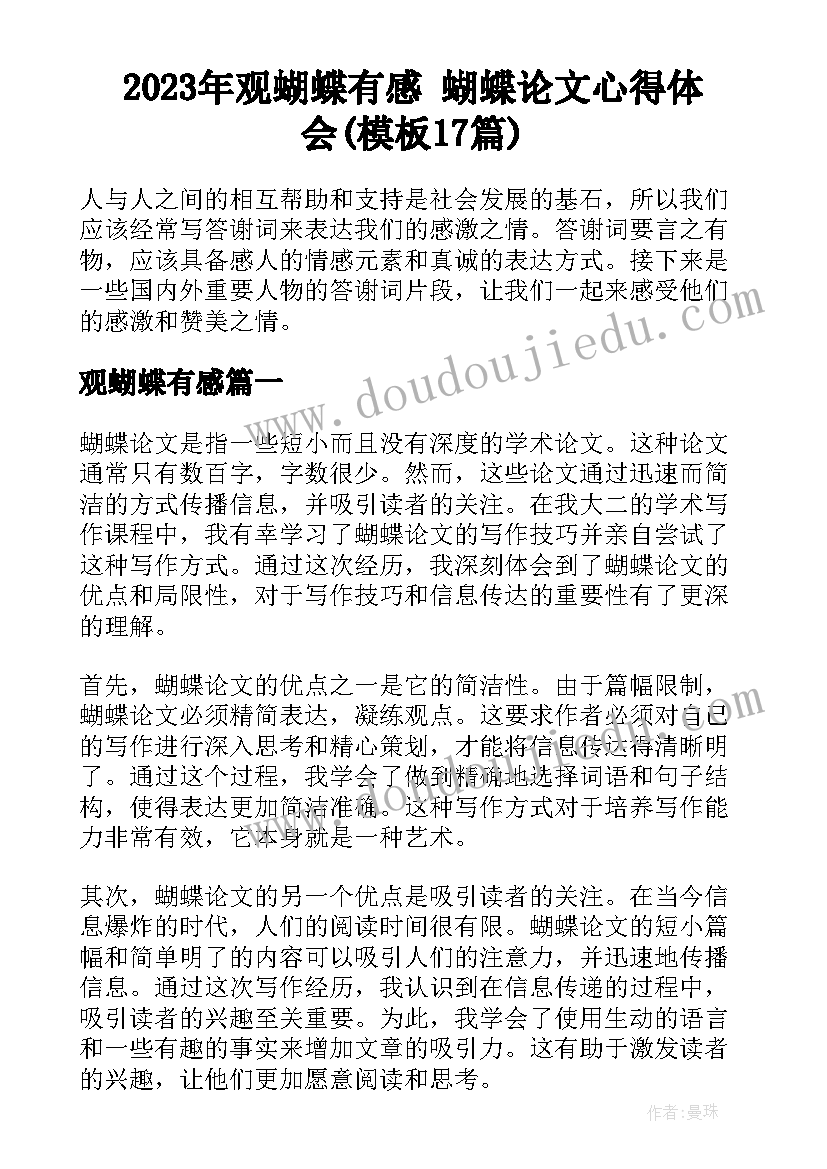 2023年观蝴蝶有感 蝴蝶论文心得体会(模板17篇)