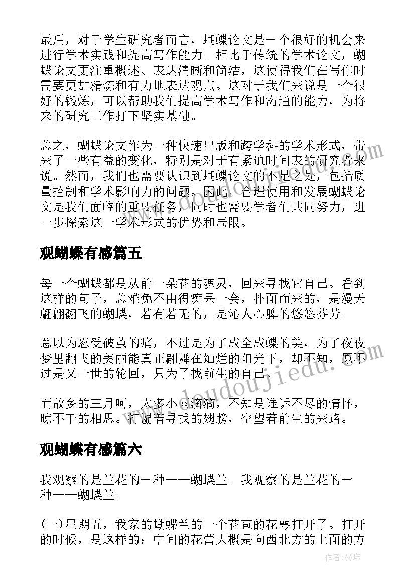 2023年观蝴蝶有感 蝴蝶论文心得体会(模板17篇)