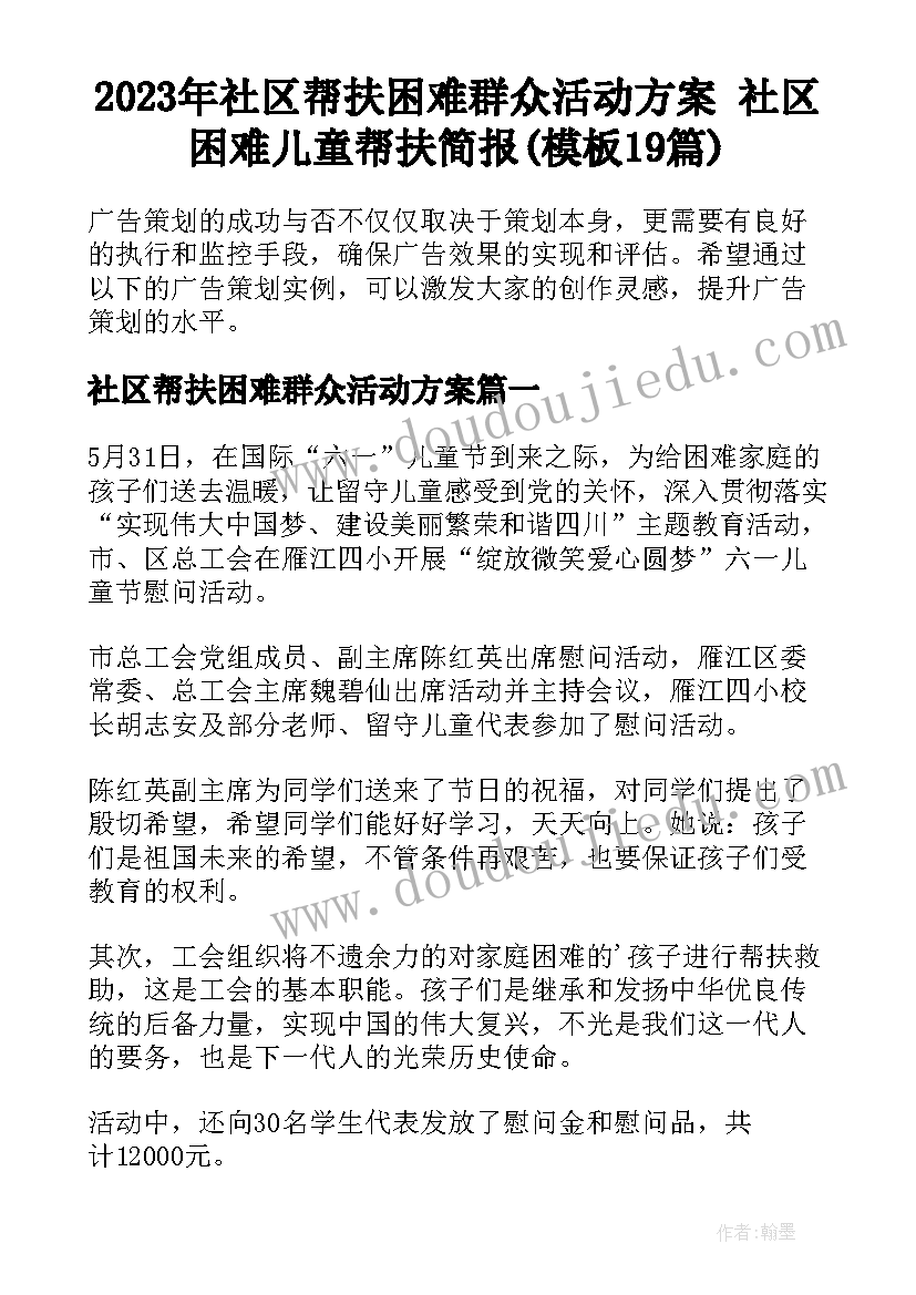 2023年社区帮扶困难群众活动方案 社区困难儿童帮扶简报(模板19篇)