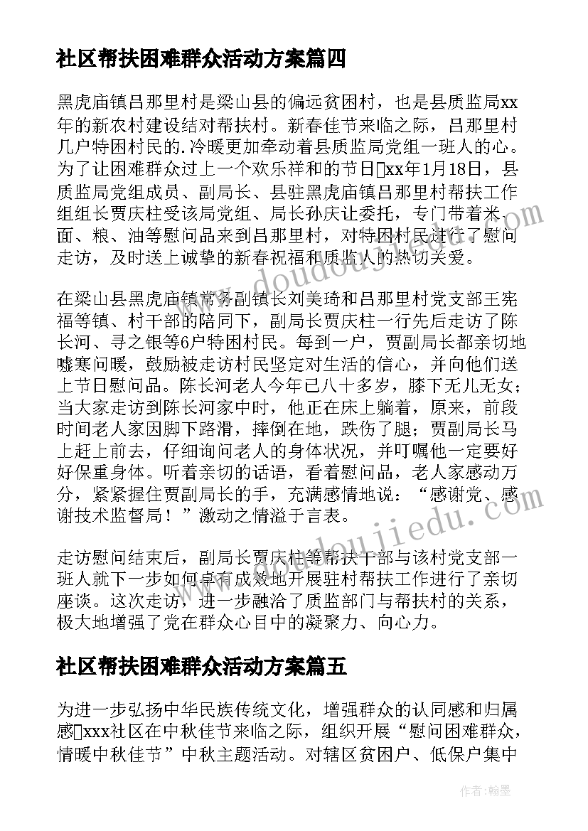 2023年社区帮扶困难群众活动方案 社区困难儿童帮扶简报(模板19篇)