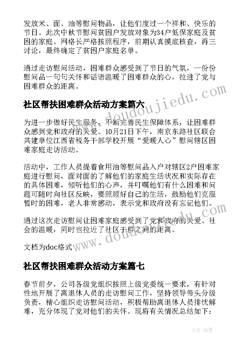 2023年社区帮扶困难群众活动方案 社区困难儿童帮扶简报(模板19篇)