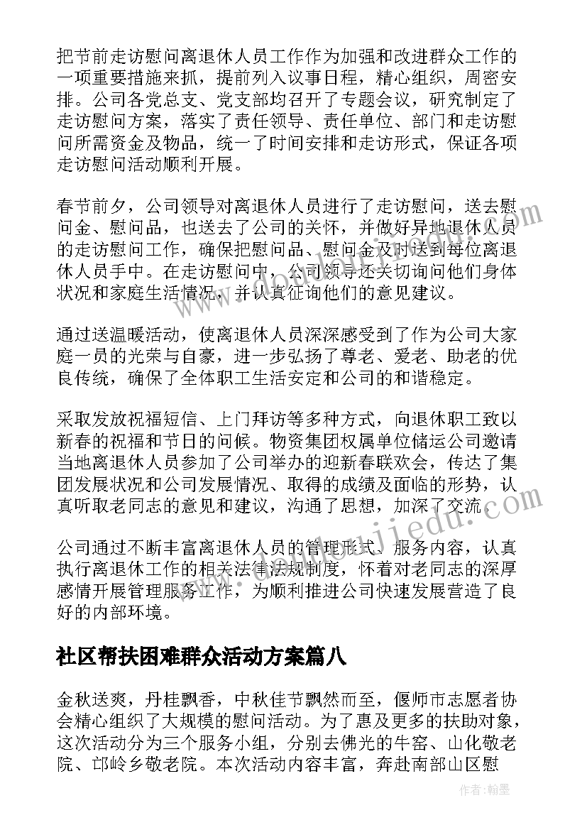 2023年社区帮扶困难群众活动方案 社区困难儿童帮扶简报(模板19篇)