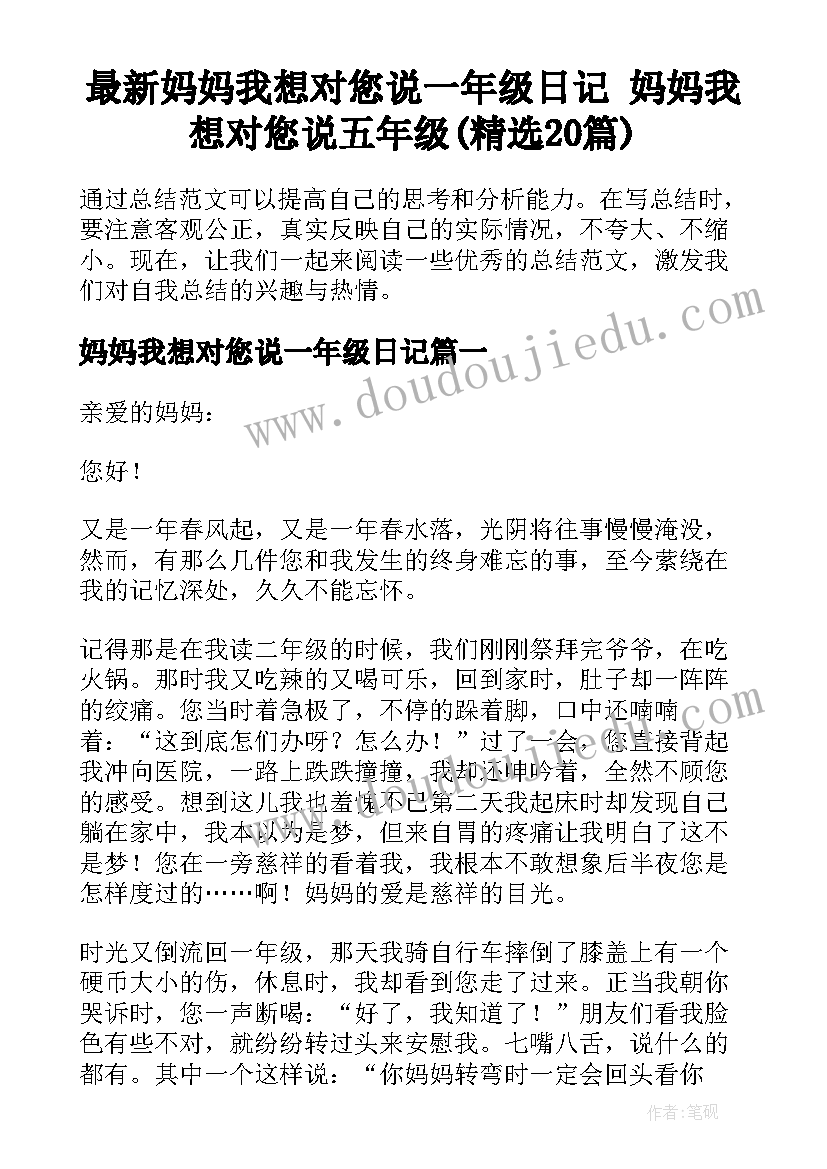 最新妈妈我想对您说一年级日记 妈妈我想对您说五年级(精选20篇)