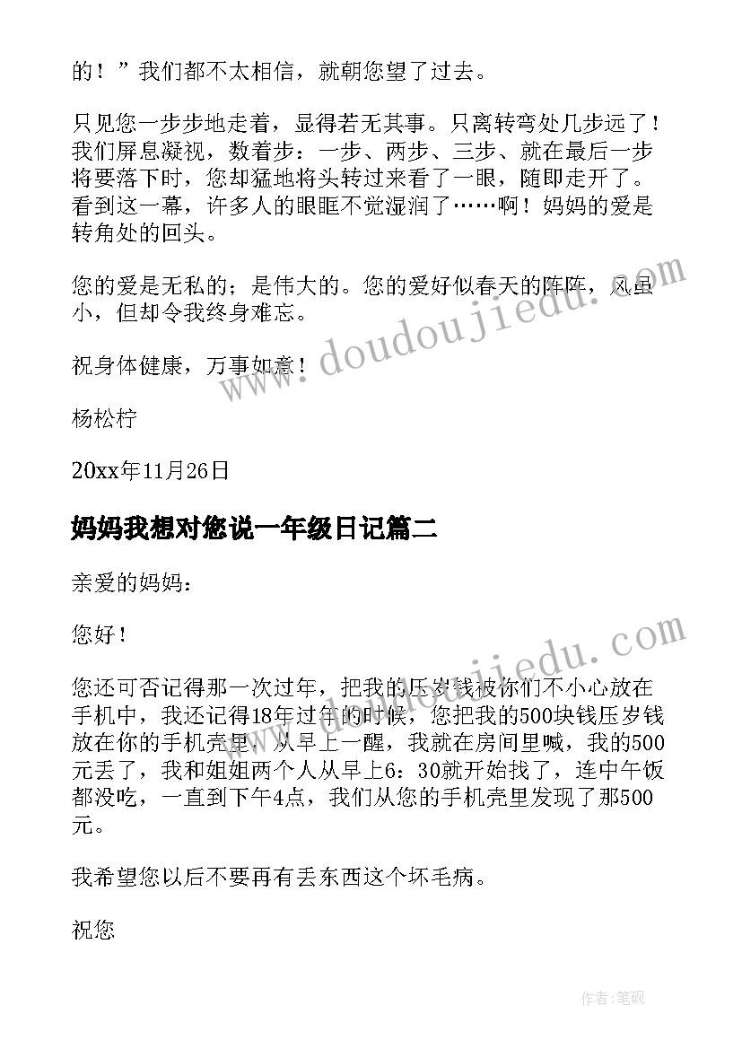 最新妈妈我想对您说一年级日记 妈妈我想对您说五年级(精选20篇)