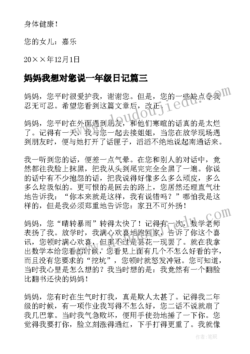 最新妈妈我想对您说一年级日记 妈妈我想对您说五年级(精选20篇)