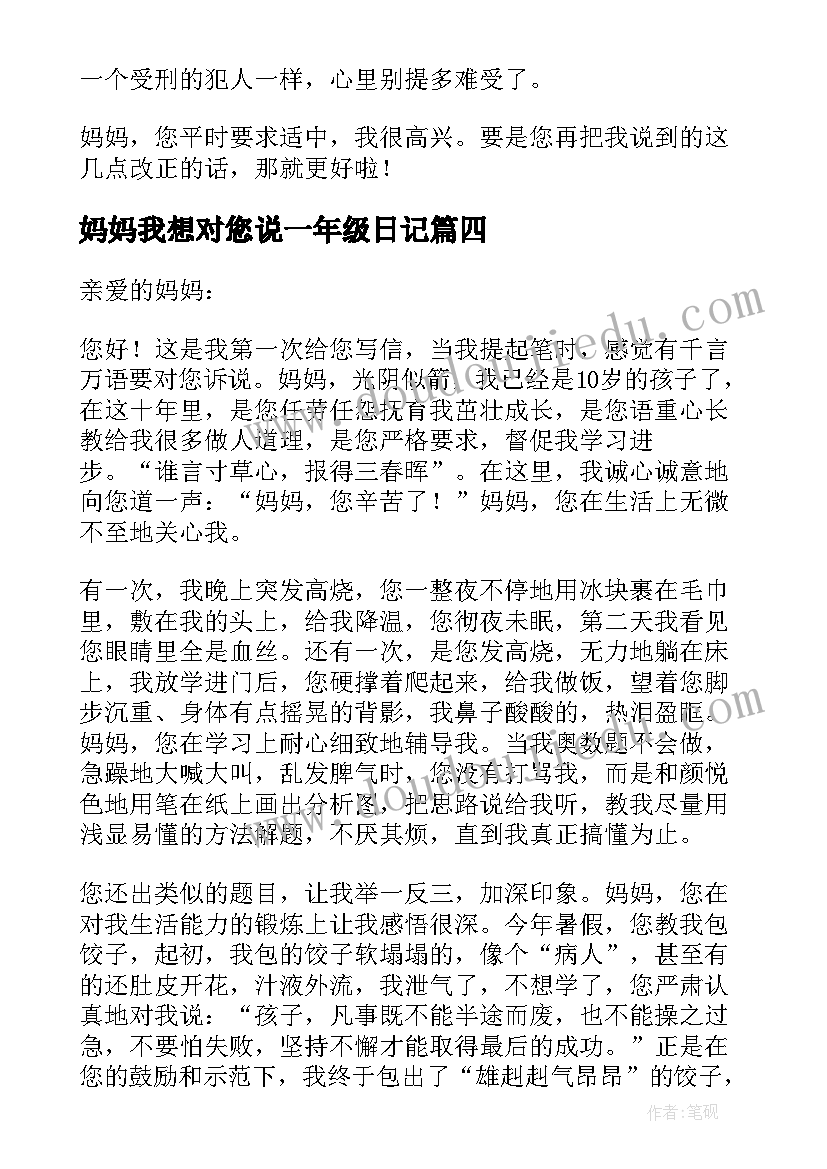 最新妈妈我想对您说一年级日记 妈妈我想对您说五年级(精选20篇)