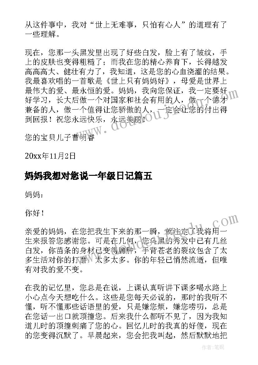 最新妈妈我想对您说一年级日记 妈妈我想对您说五年级(精选20篇)