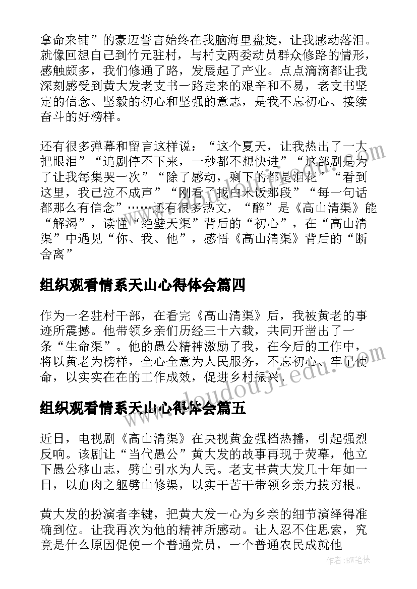 2023年组织观看情系天山心得体会(模板6篇)