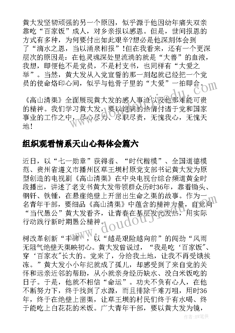 2023年组织观看情系天山心得体会(模板6篇)