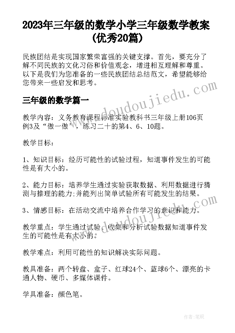 2023年三年级的数学 小学三年级数学教案(优秀20篇)