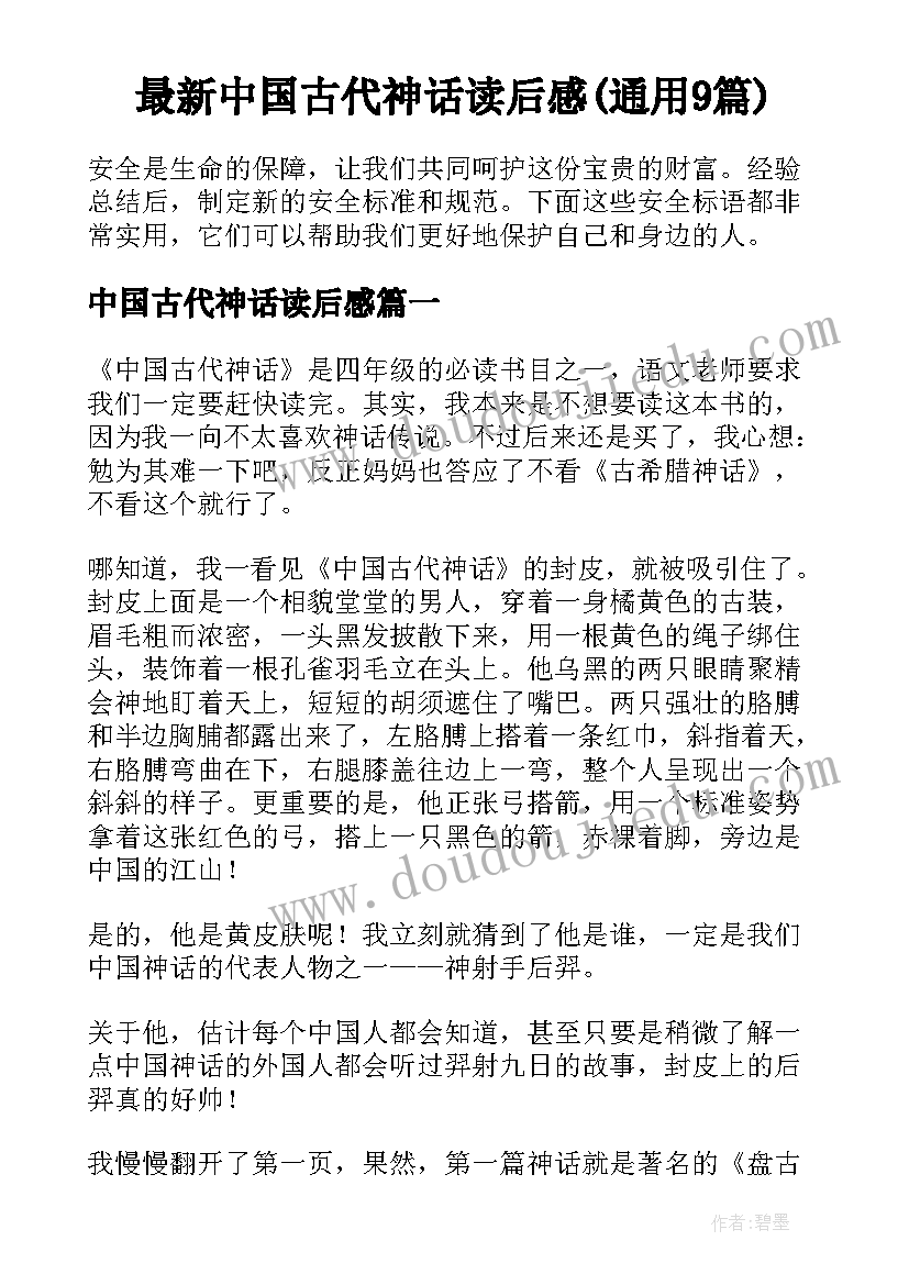 最新中国古代神话读后感(通用9篇)