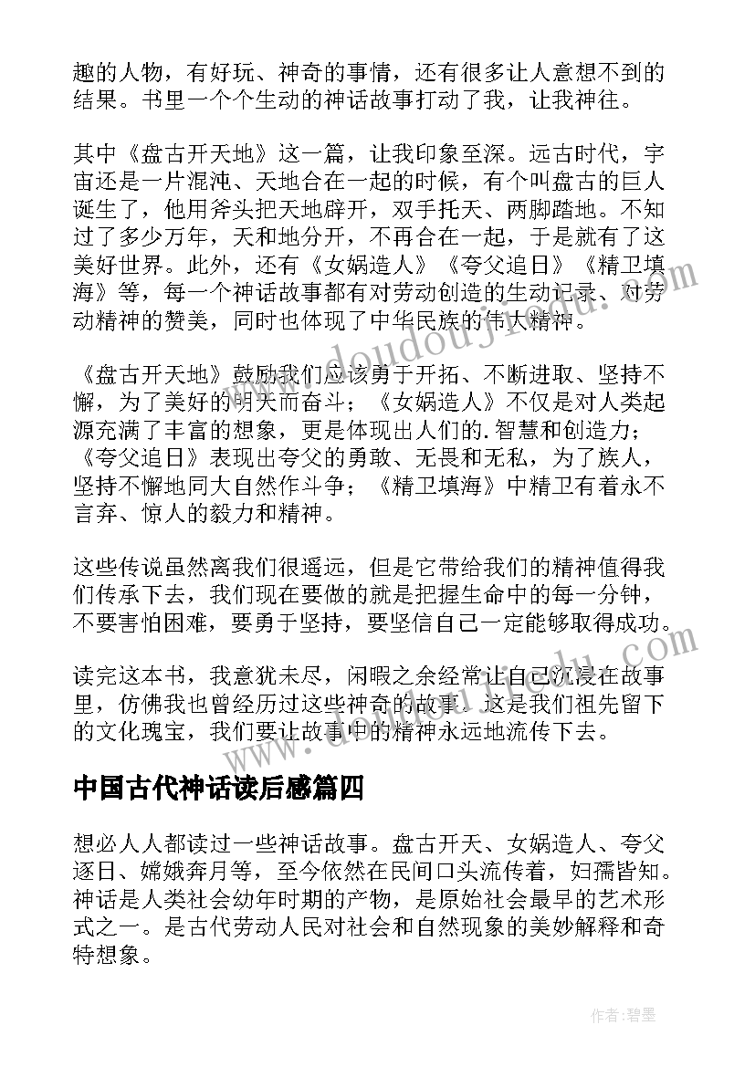 最新中国古代神话读后感(通用9篇)