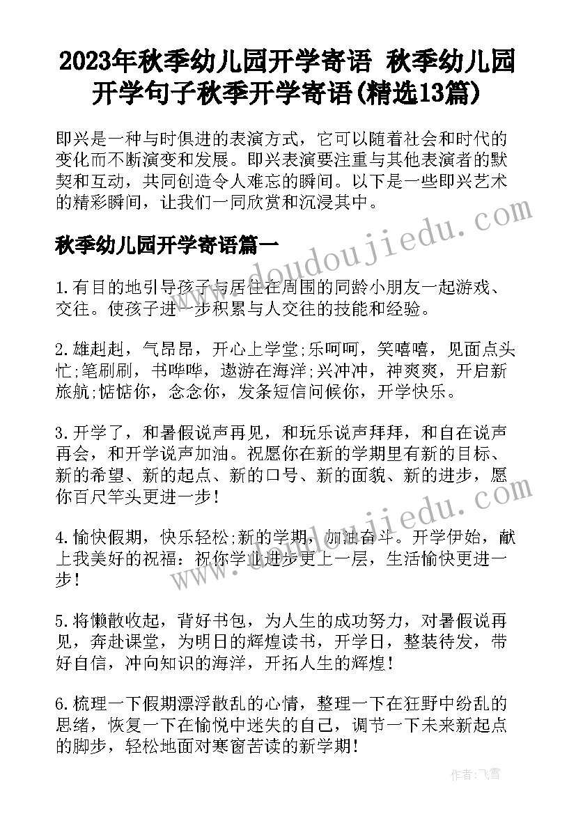 2023年秋季幼儿园开学寄语 秋季幼儿园开学句子秋季开学寄语(精选13篇)