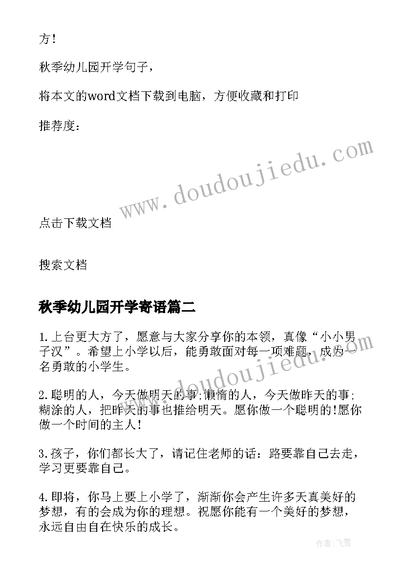 2023年秋季幼儿园开学寄语 秋季幼儿园开学句子秋季开学寄语(精选13篇)