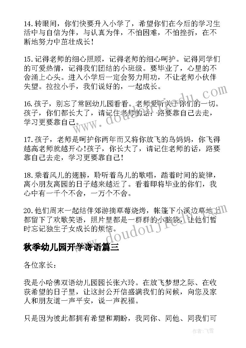 2023年秋季幼儿园开学寄语 秋季幼儿园开学句子秋季开学寄语(精选13篇)