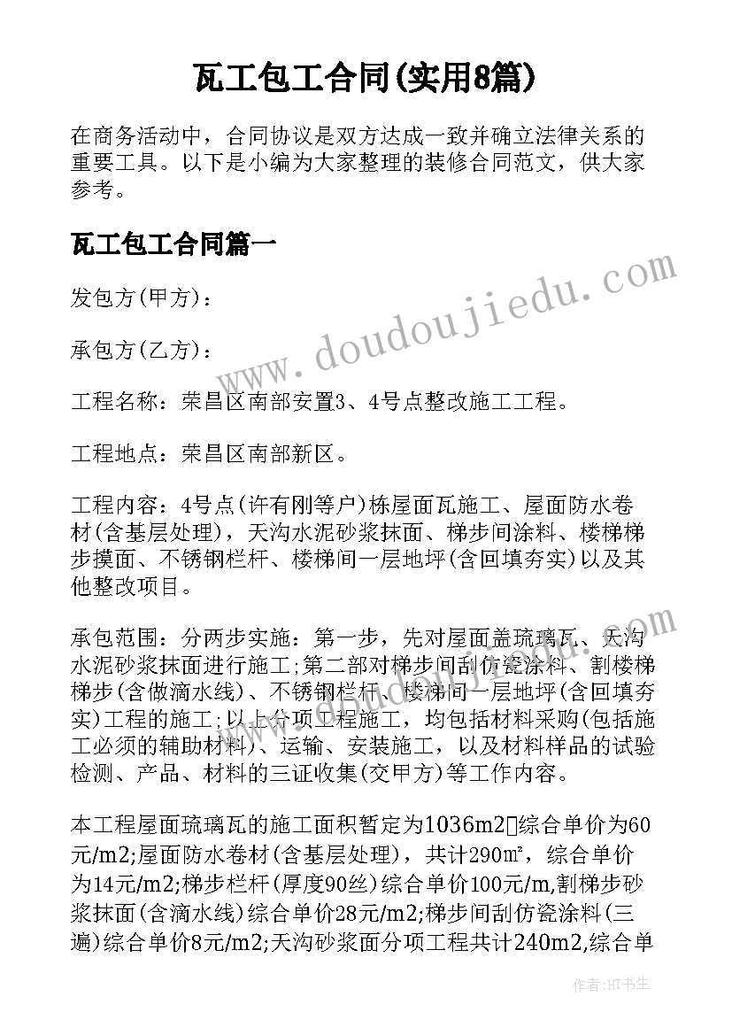 瓦工包工合同(实用8篇)