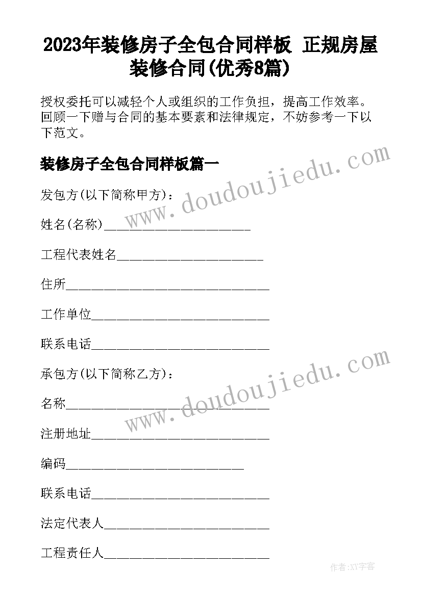 2023年装修房子全包合同样板 正规房屋装修合同(优秀8篇)