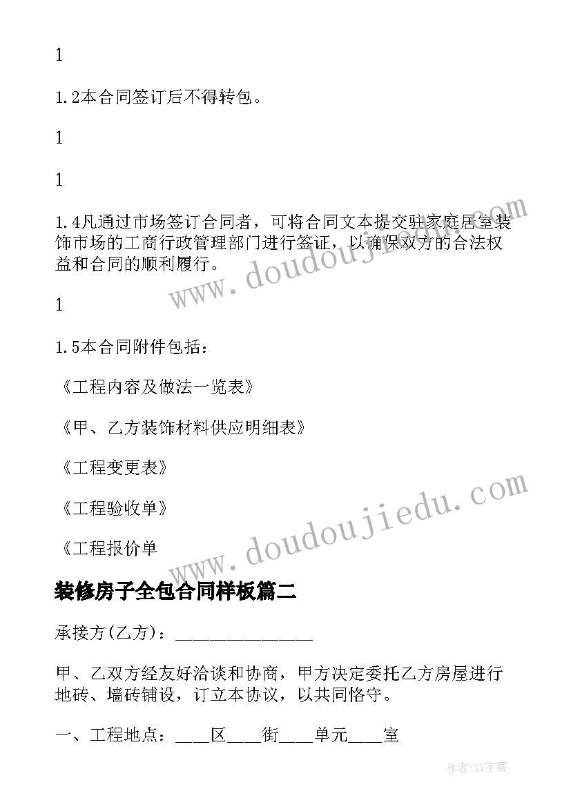 2023年装修房子全包合同样板 正规房屋装修合同(优秀8篇)