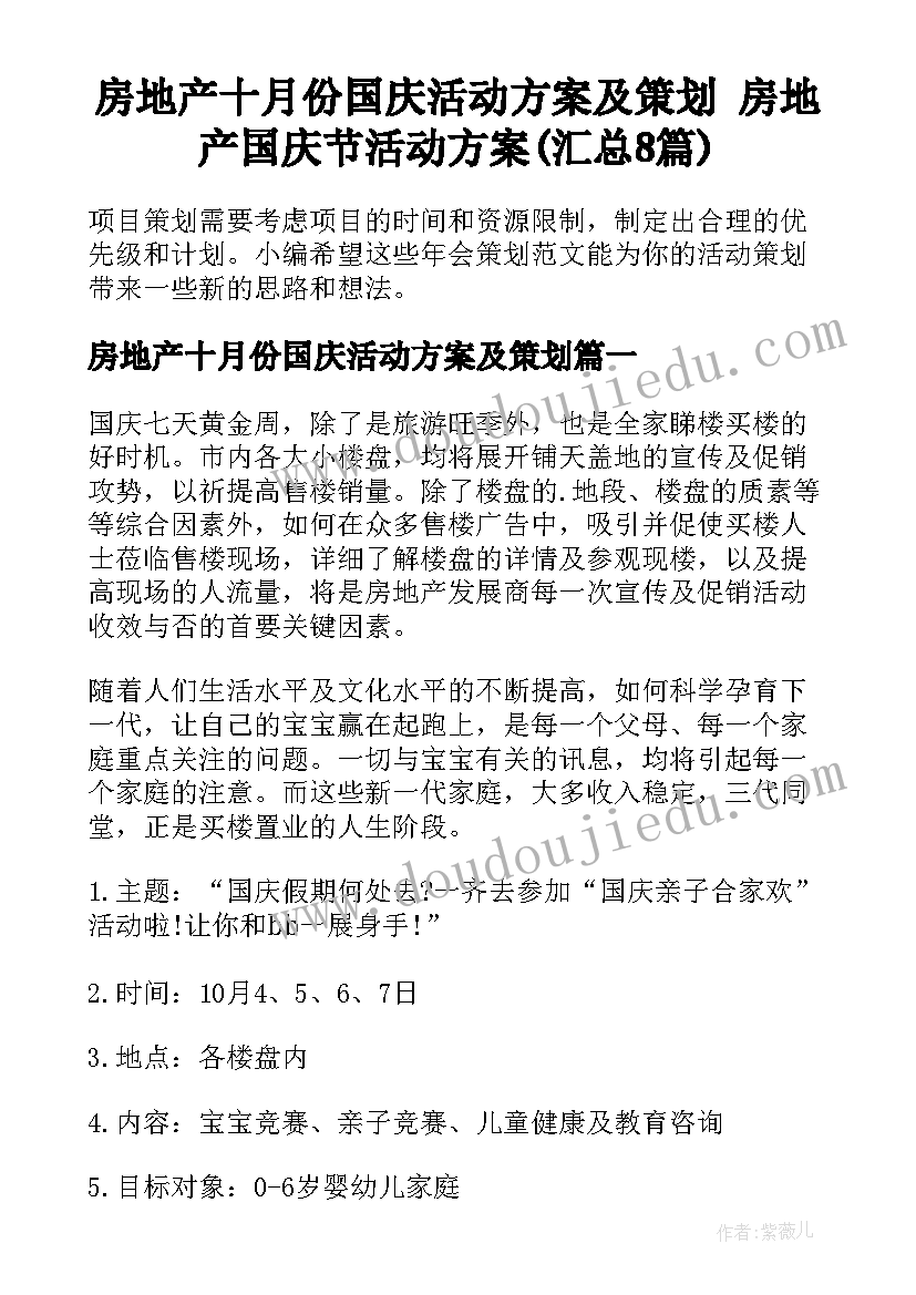 房地产十月份国庆活动方案及策划 房地产国庆节活动方案(汇总8篇)