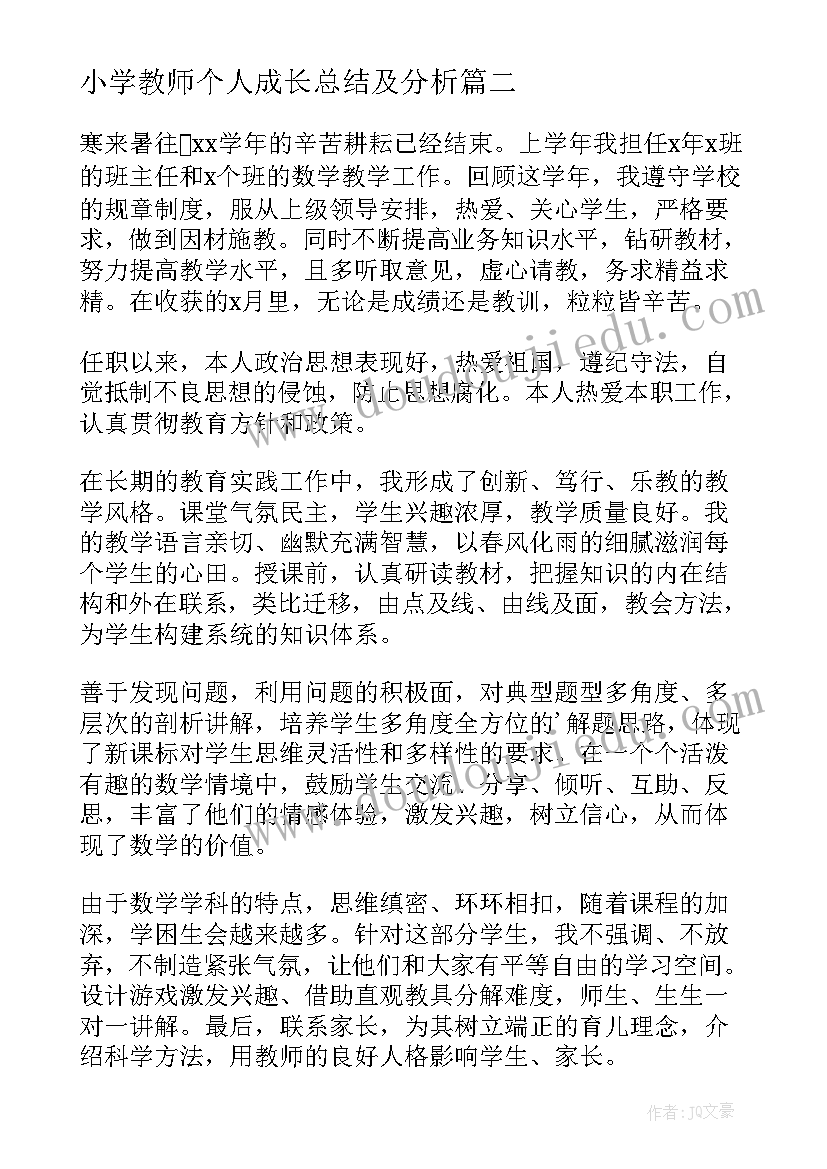 小学教师个人成长总结及分析(模板20篇)