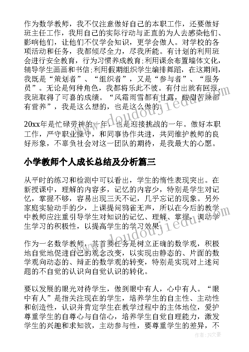 小学教师个人成长总结及分析(模板20篇)