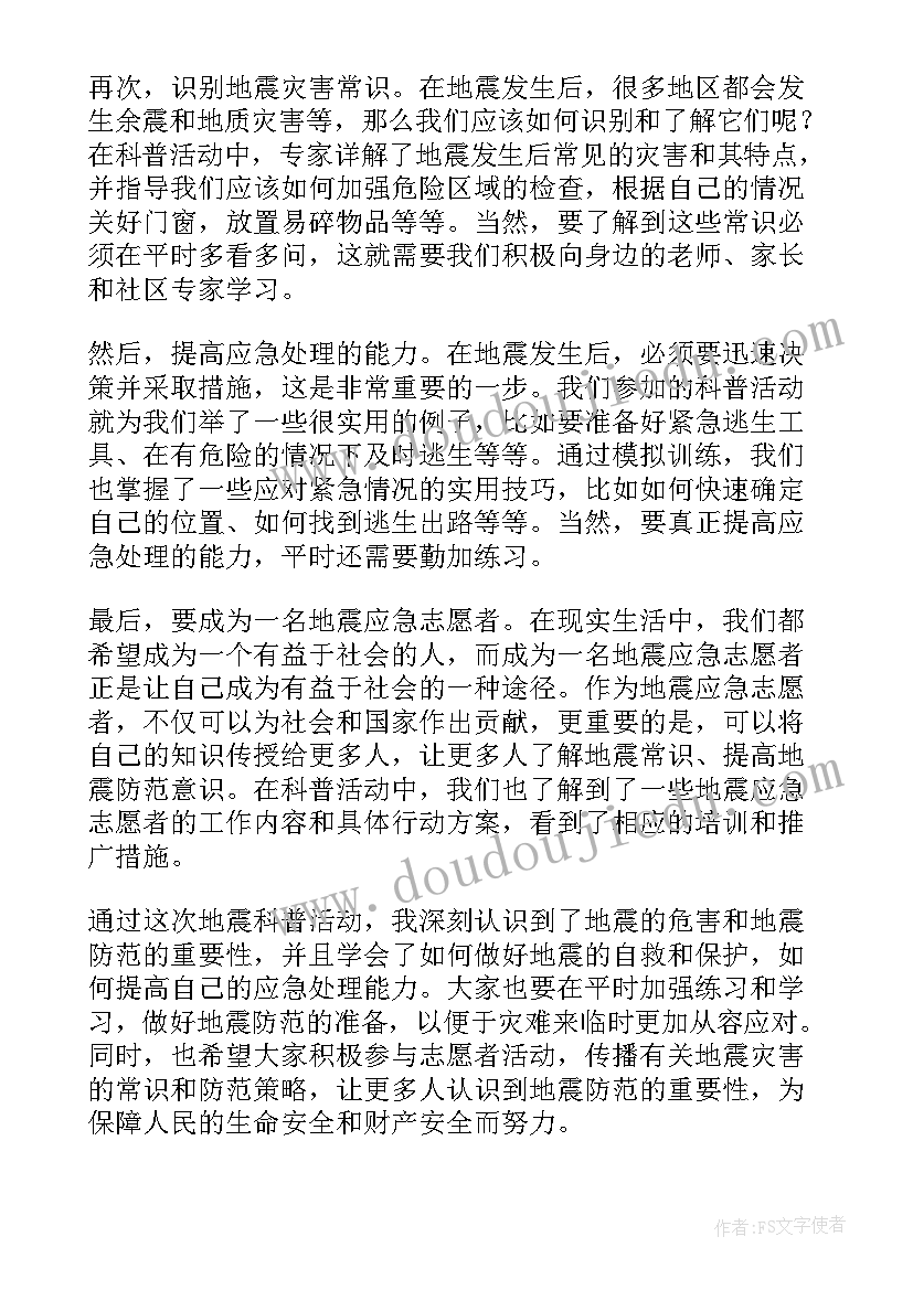 小学生地震演练感受 小学生地震的科普心得体会(精选9篇)