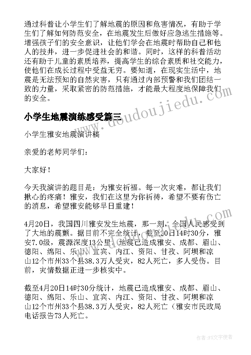 小学生地震演练感受 小学生地震的科普心得体会(精选9篇)