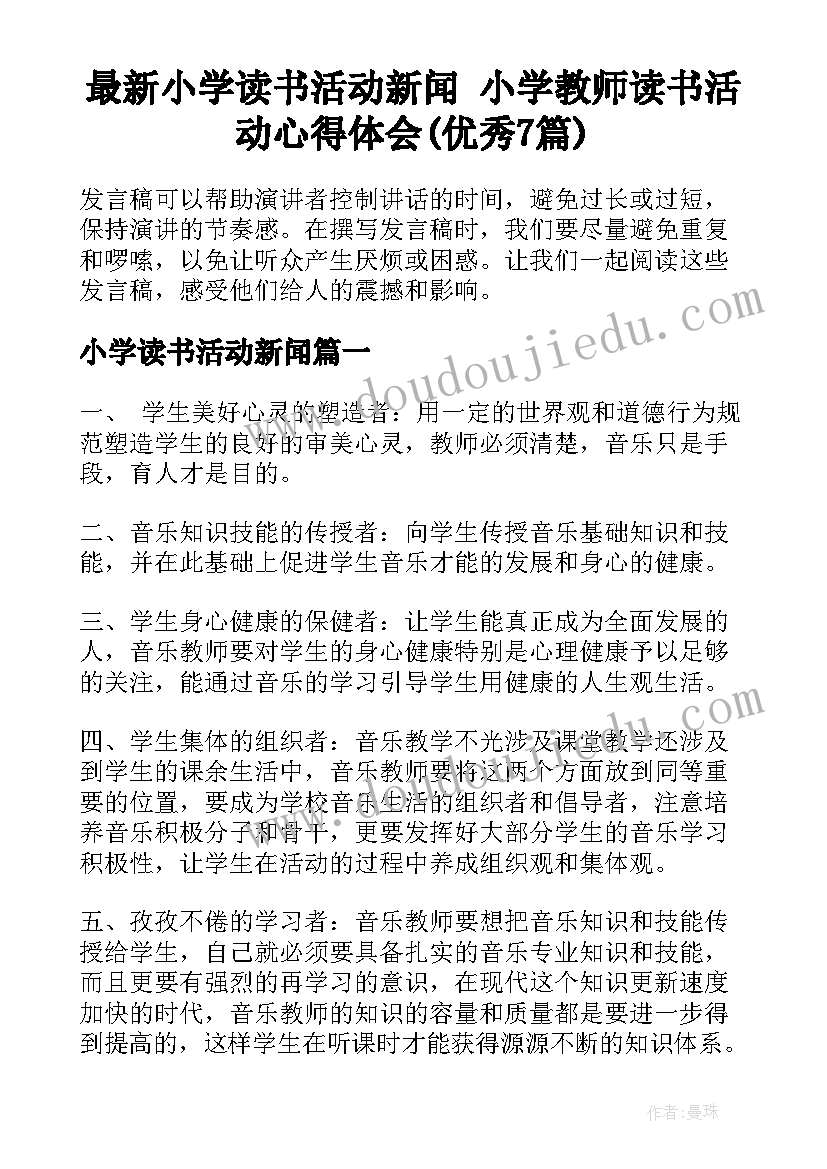 最新小学读书活动新闻 小学教师读书活动心得体会(优秀7篇)