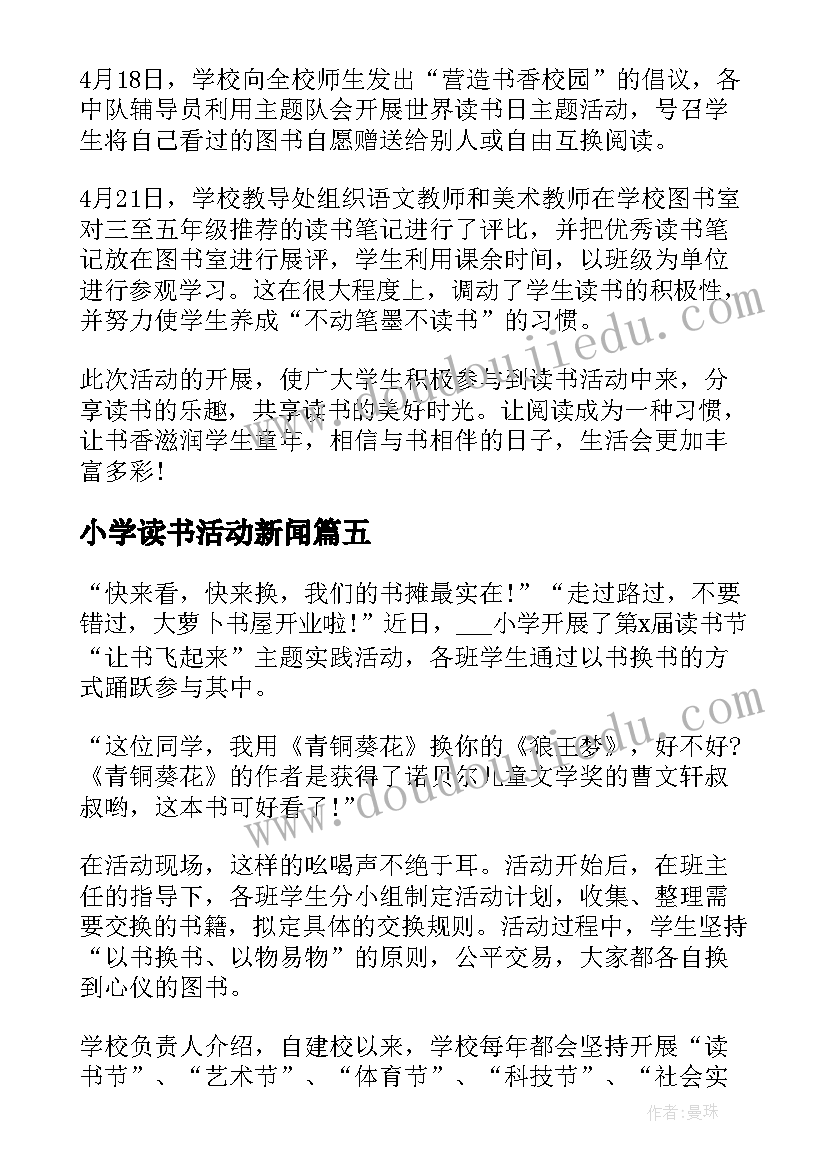 最新小学读书活动新闻 小学教师读书活动心得体会(优秀7篇)