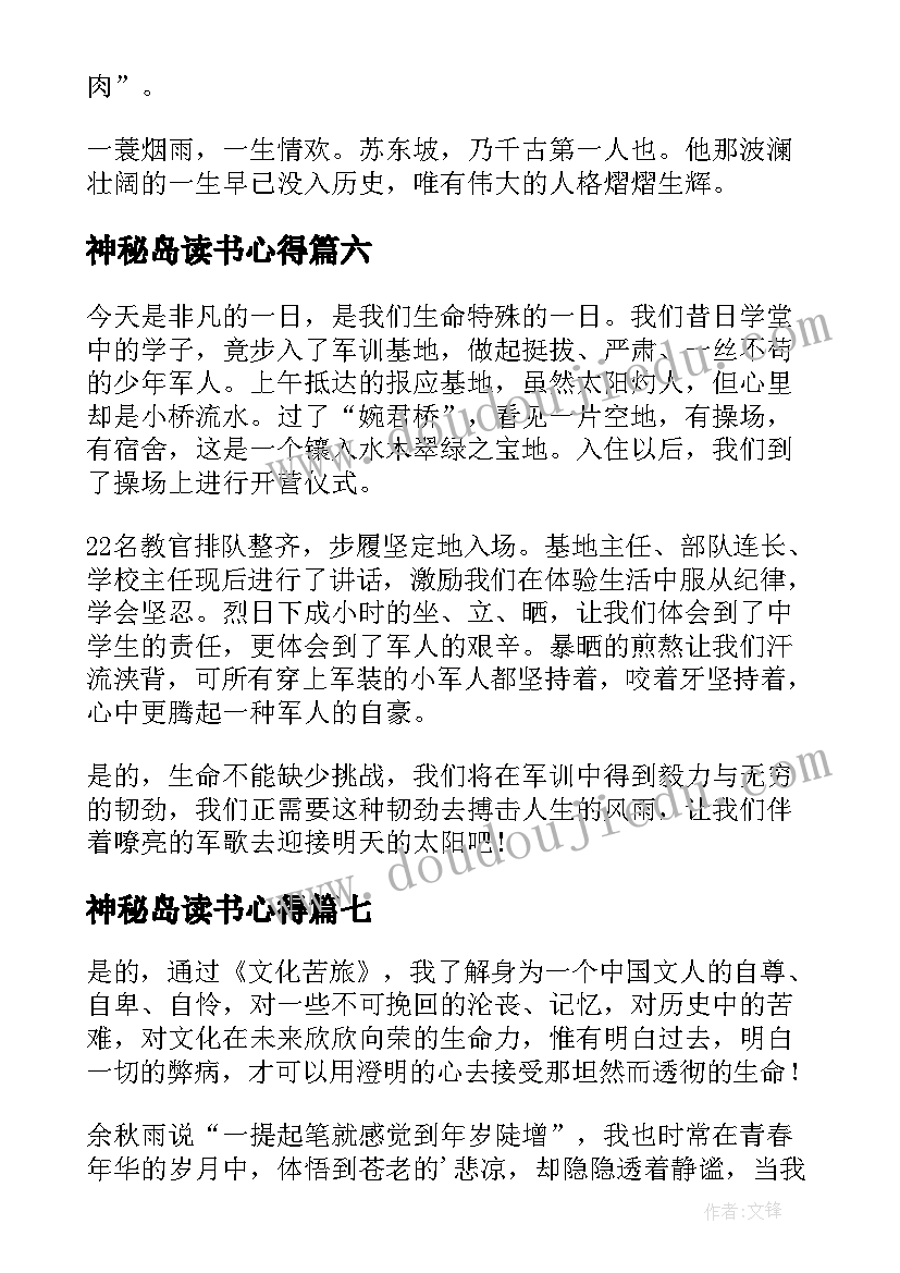 神秘岛读书心得(通用8篇)