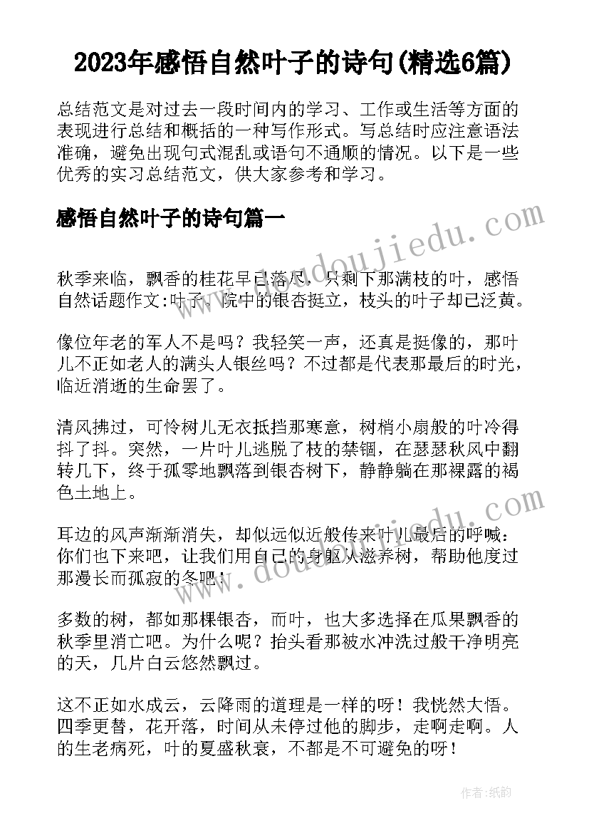 2023年感悟自然叶子的诗句(精选6篇)