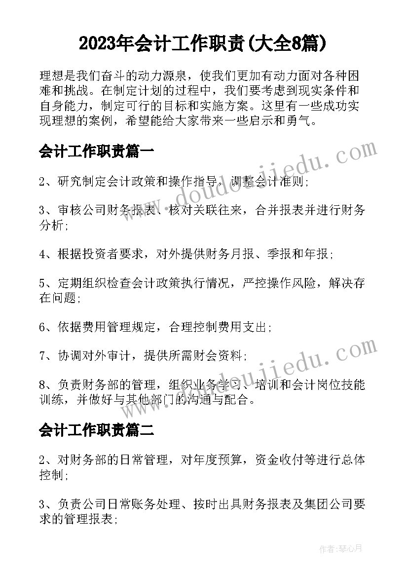 2023年会计工作职责(大全8篇)