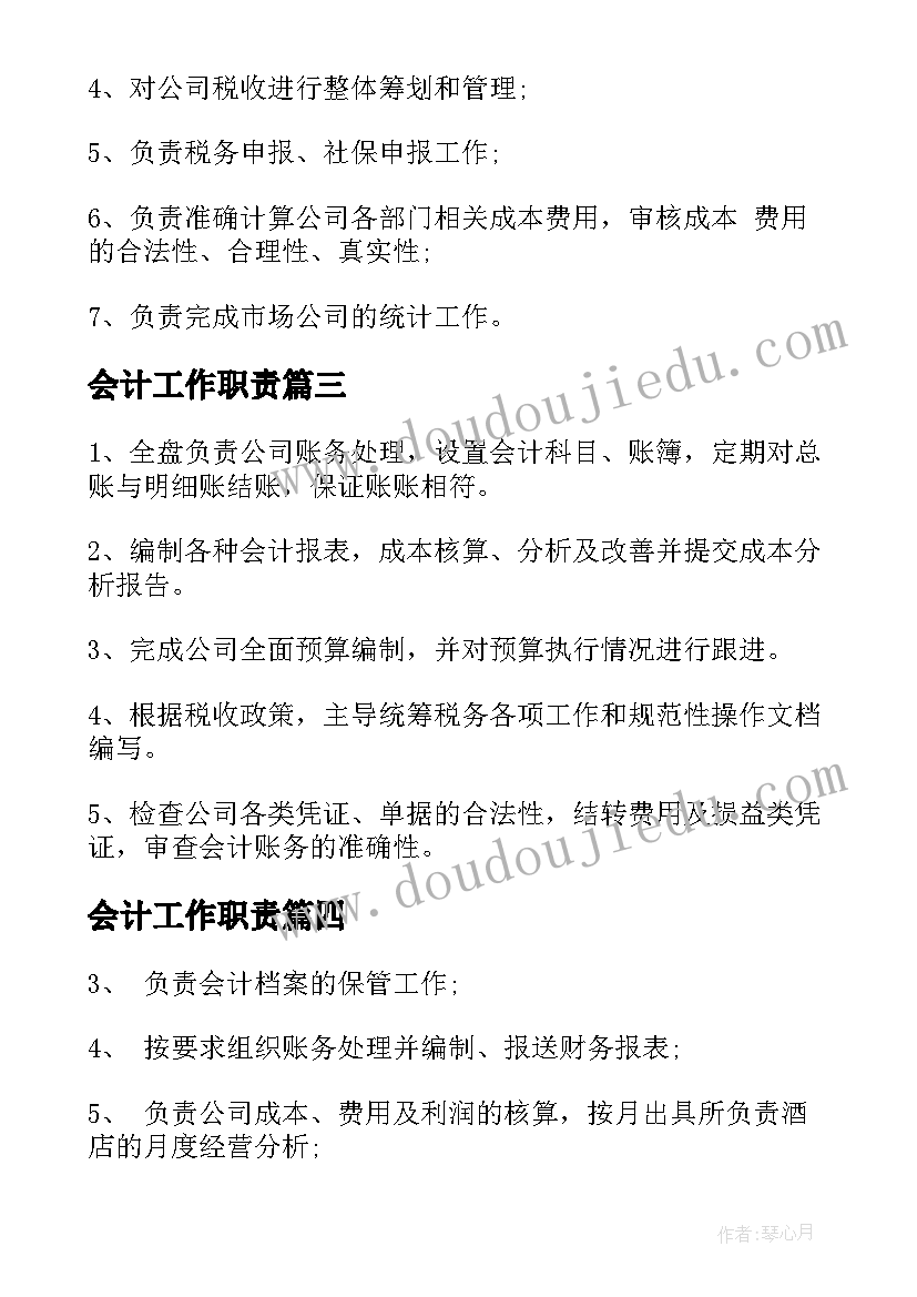 2023年会计工作职责(大全8篇)