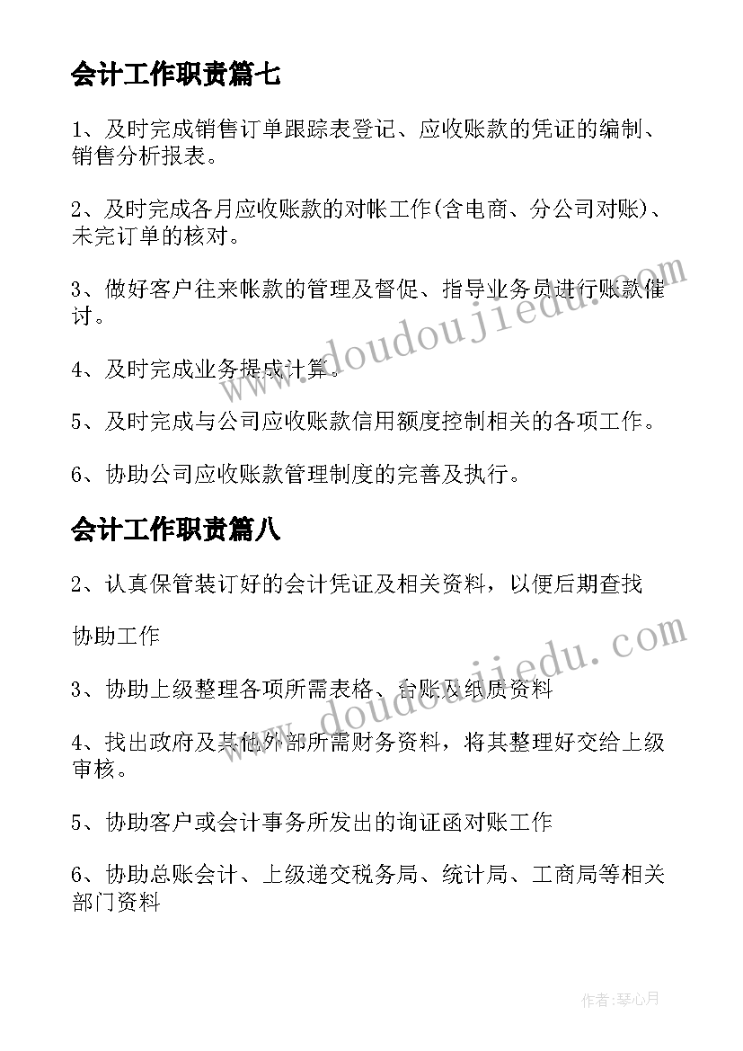 2023年会计工作职责(大全8篇)