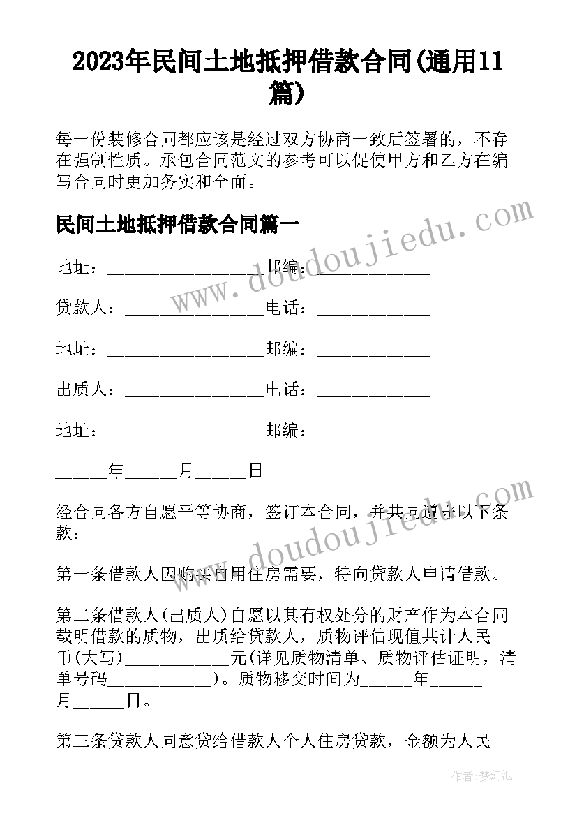 2023年民间土地抵押借款合同(通用11篇)