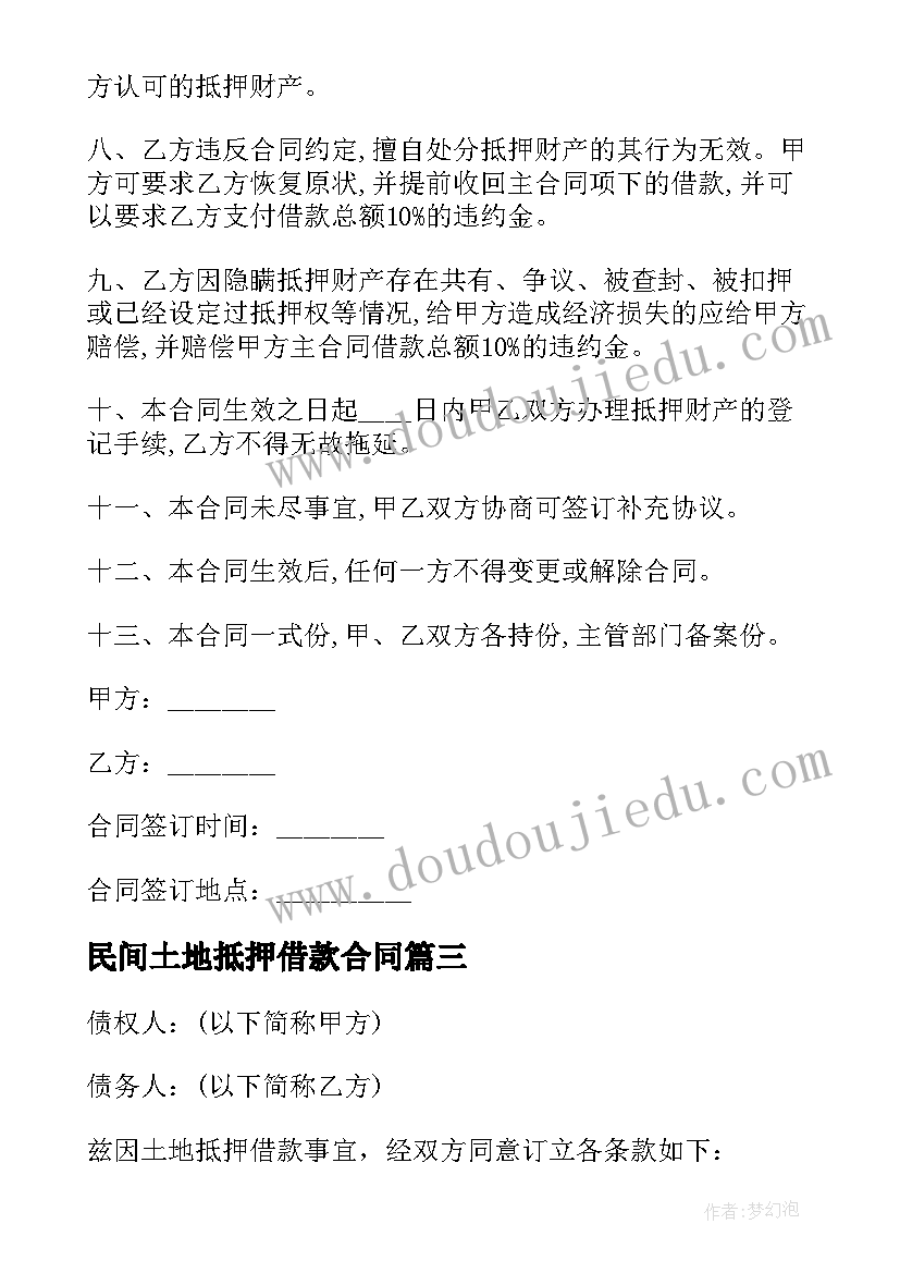 2023年民间土地抵押借款合同(通用11篇)