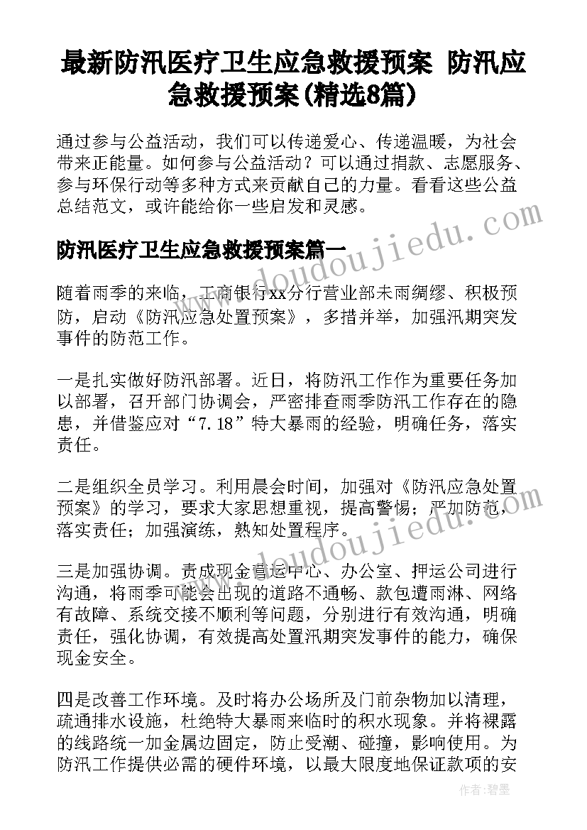 最新防汛医疗卫生应急救援预案 防汛应急救援预案(精选8篇)