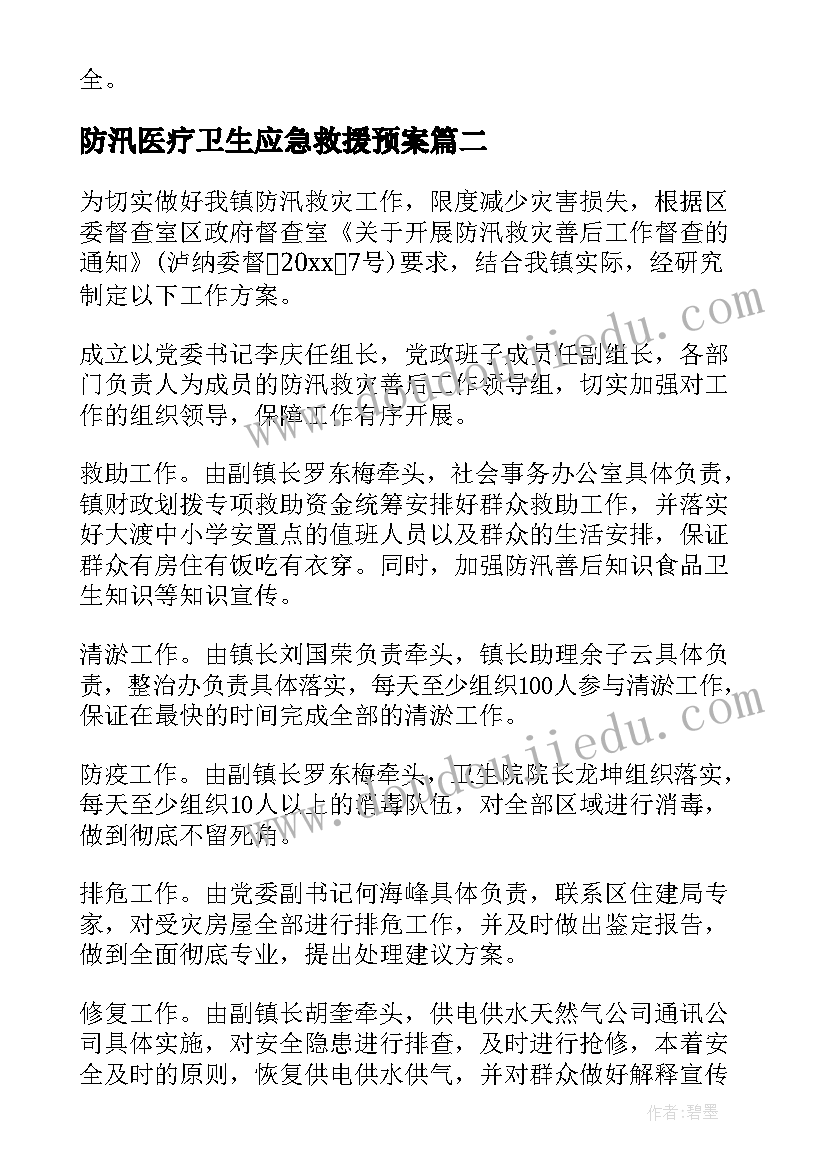 最新防汛医疗卫生应急救援预案 防汛应急救援预案(精选8篇)