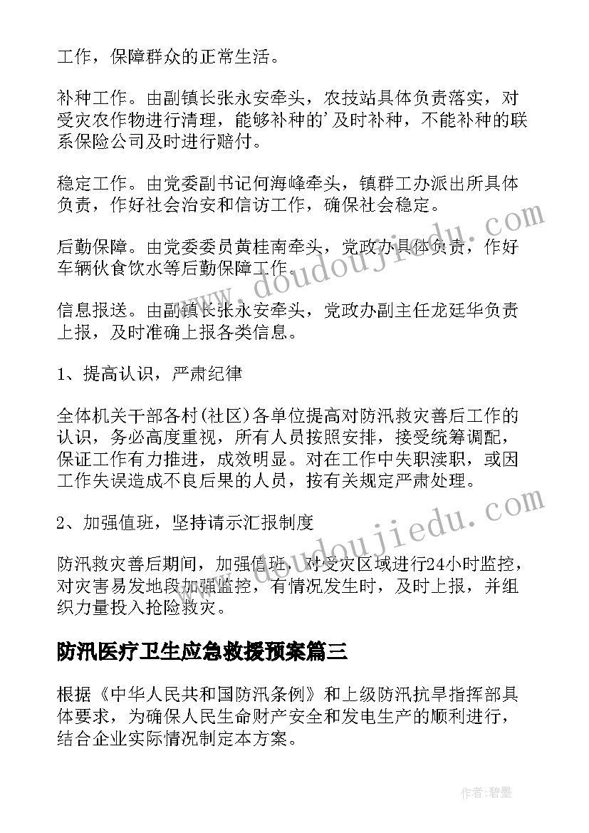 最新防汛医疗卫生应急救援预案 防汛应急救援预案(精选8篇)